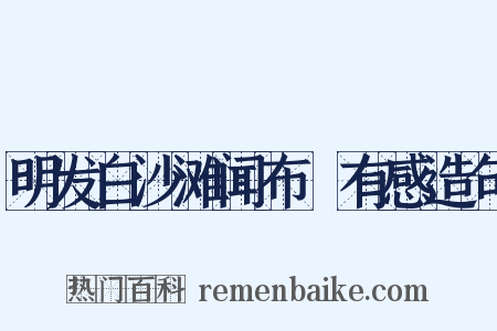 明发白沙滩闻布榖有感造句是什么意思的图片